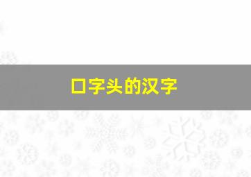 口字头的汉字