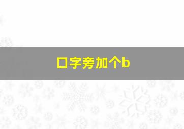 口字旁加个b