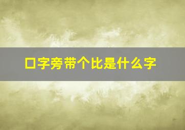 口字旁带个比是什么字