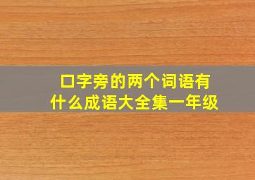 口字旁的两个词语有什么成语大全集一年级