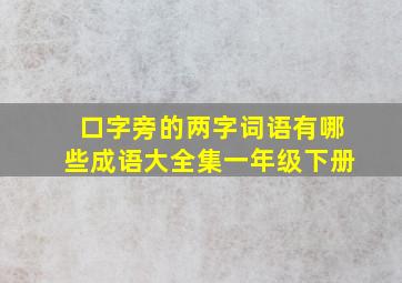 口字旁的两字词语有哪些成语大全集一年级下册