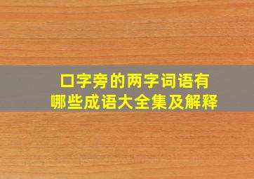 口字旁的两字词语有哪些成语大全集及解释