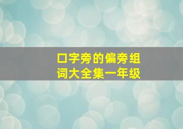 口字旁的偏旁组词大全集一年级