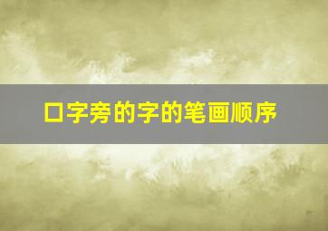 口字旁的字的笔画顺序