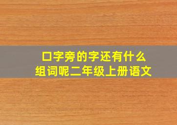 口字旁的字还有什么组词呢二年级上册语文