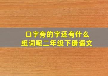 口字旁的字还有什么组词呢二年级下册语文