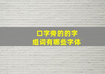 口字旁的的字组词有哪些字体