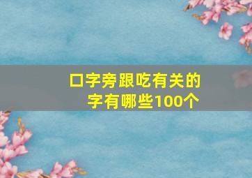 口字旁跟吃有关的字有哪些100个