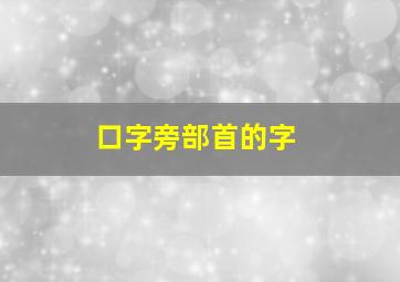 口字旁部首的字