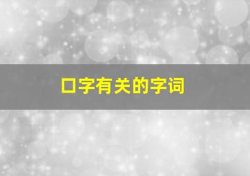 口字有关的字词