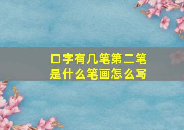 口字有几笔第二笔是什么笔画怎么写