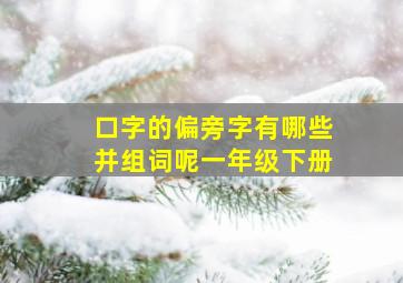 口字的偏旁字有哪些并组词呢一年级下册