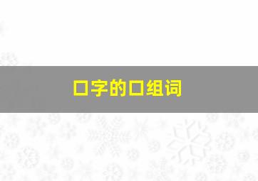 口字的口组词