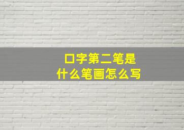 口字第二笔是什么笔画怎么写