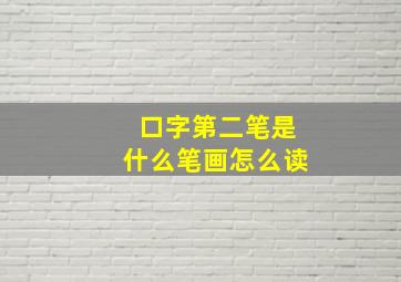 口字第二笔是什么笔画怎么读