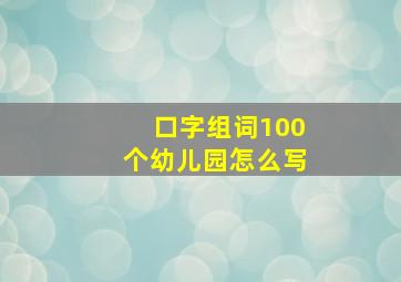 口字组词100个幼儿园怎么写