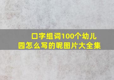 口字组词100个幼儿园怎么写的呢图片大全集