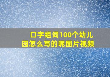 口字组词100个幼儿园怎么写的呢图片视频