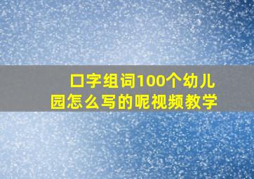 口字组词100个幼儿园怎么写的呢视频教学