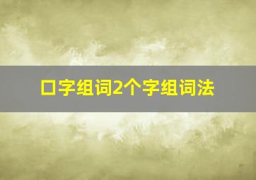 口字组词2个字组词法