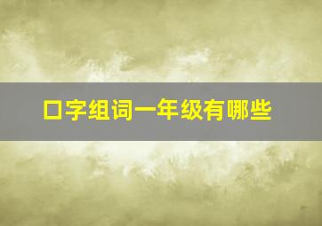 口字组词一年级有哪些