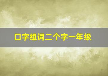 口字组词二个字一年级