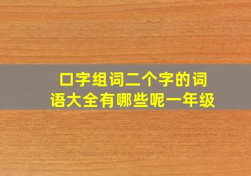 口字组词二个字的词语大全有哪些呢一年级