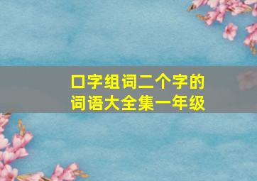 口字组词二个字的词语大全集一年级