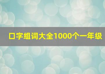 口字组词大全1000个一年级