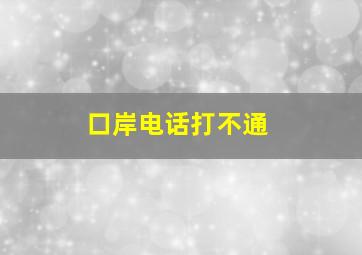 口岸电话打不通