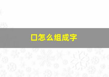 口怎么组成字