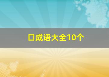 口成语大全10个