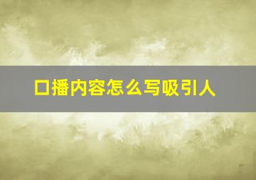 口播内容怎么写吸引人