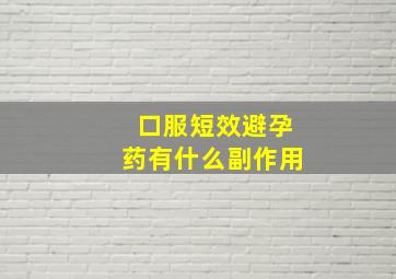 口服短效避孕药有什么副作用