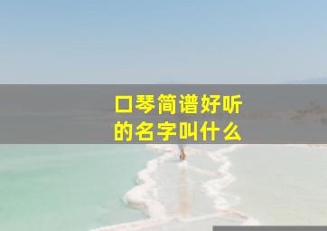 口琴简谱好听的名字叫什么