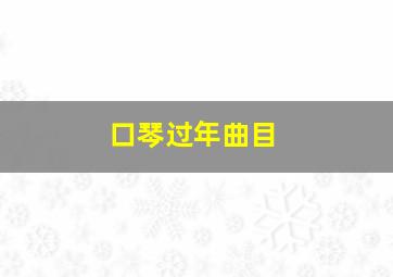 口琴过年曲目