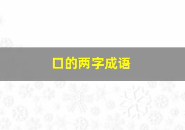 口的两字成语