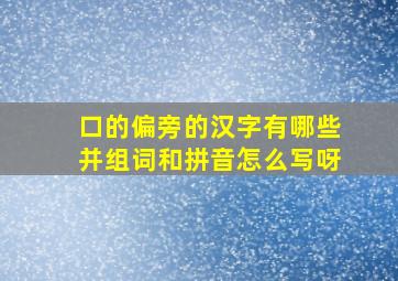 口的偏旁的汉字有哪些并组词和拼音怎么写呀