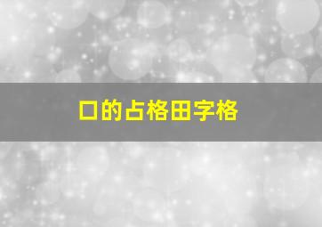 口的占格田字格