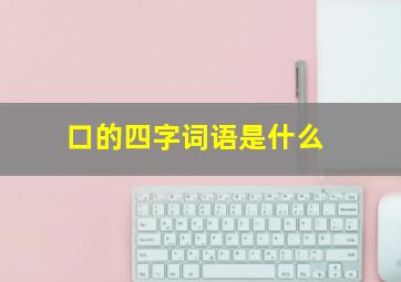 口的四字词语是什么