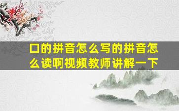 口的拼音怎么写的拼音怎么读啊视频教师讲解一下