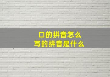 口的拼音怎么写的拼音是什么