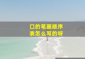 口的笔画顺序表怎么写的呀