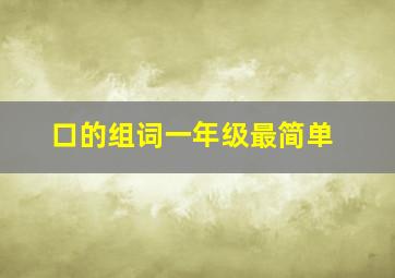 口的组词一年级最简单