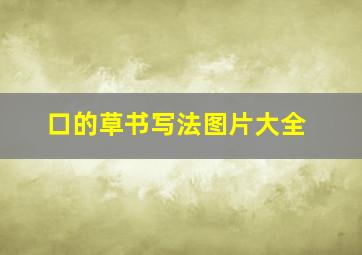 口的草书写法图片大全