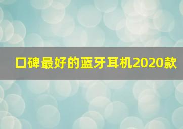 口碑最好的蓝牙耳机2020款