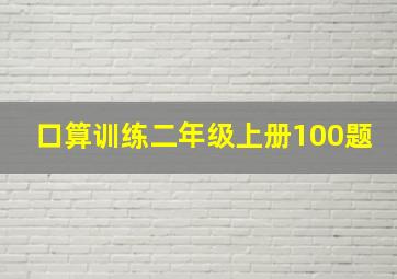 口算训练二年级上册100题