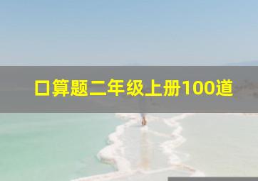 口算题二年级上册100道