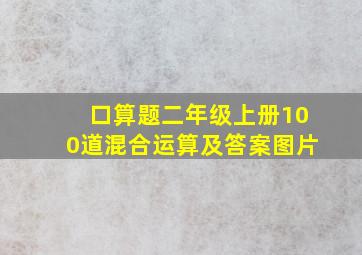 口算题二年级上册100道混合运算及答案图片