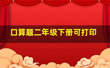 口算题二年级下册可打印